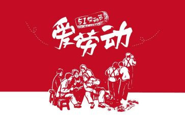 庆五一活动总结精选6篇