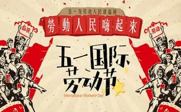 职工庆五一活动方案6篇