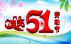 庆五一领导讲话稿6篇