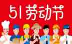 五一的活动方案优秀8篇