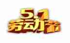 五一活动的作文400模板5篇