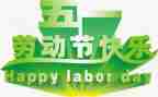我的五一作文400字作文5篇