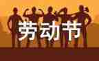 五一节活动方案精选8篇