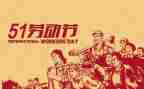 五一活动方案精选5篇