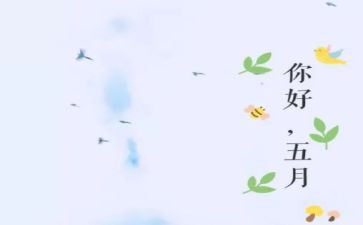 小学五月份工作计划6篇
