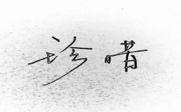 珍惜的作文参考5篇