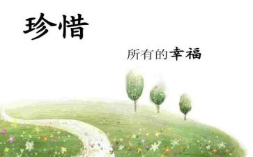 珍惜的作文优秀7篇