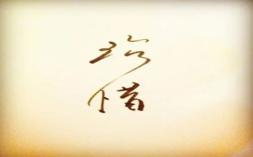 爱值得珍惜作文7篇