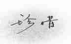 珍惜生命作文700字5篇