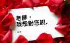 我想对您说小学生作文5篇
