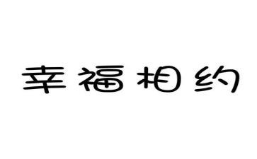 相约星期二读后感800字8篇