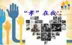孝为主题的作文800字优质6篇