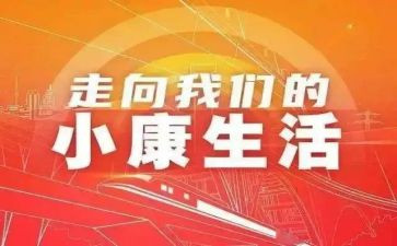 2024奔小康作文8篇
