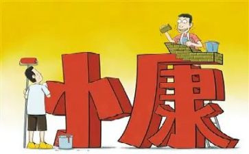 我家的小康作文8篇