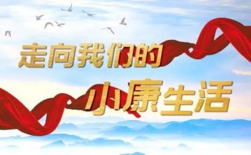 我的小康梦作文7篇