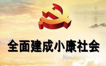 2024奔小康作文模板5篇