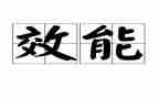 2023年效能监察工作总结5篇