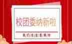 学校团委2023年工作计划精选8篇