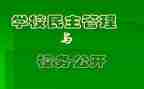 校务公开工作报告5篇