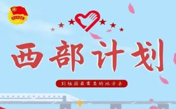 西部计划呢个人总结7篇