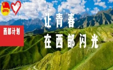 西部计划2024年工作计划6篇