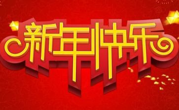 作文新的一年2023精选5篇