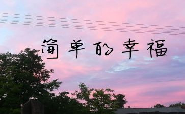 幸福的我作文通用6篇
