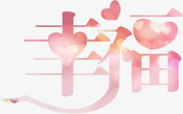 致幸福的我作文模板8篇