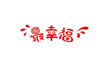 幸福的我优秀作文最新7篇