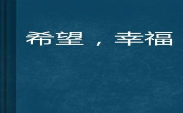 幸福的我作文推荐8篇