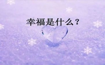 幸福的我作文参考6篇