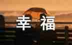 幸福的我优秀作文通用7篇