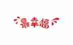 幸福的我优秀作文最新7篇