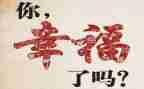 致幸福的我作文通用6篇