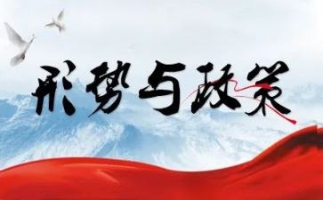 安全形势政策的心得体会7篇
