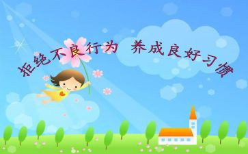 文明行为主题班会教案8篇