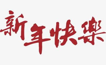 2023的新年作文优质6篇