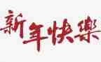 2023的新年作文优质6篇