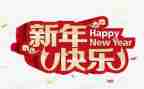小班新年教案8篇