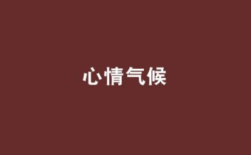 心情树大班教案8篇
