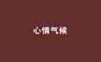 心情树大班教案8篇