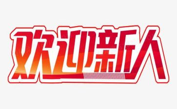 新人一周入职工作总结5篇