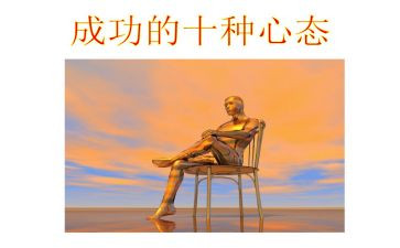 摆对心态做对事读后感7篇