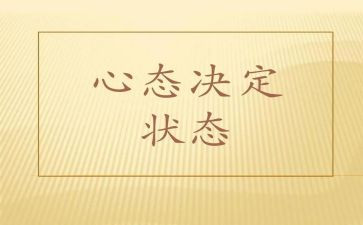 感恩心态的演讲稿6篇