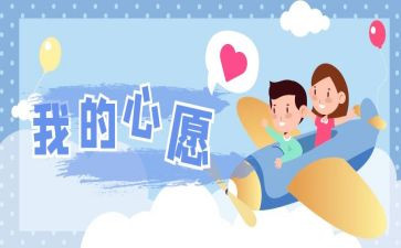 作文我的心愿优秀作文参考8篇