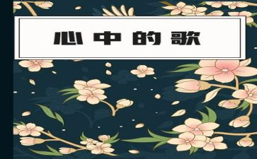 心中的歌作文参考6篇