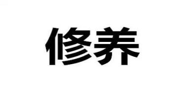 说修养作文模板6篇