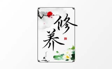 谈谈个人修养作文7篇