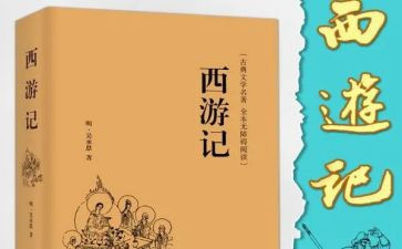 《西游记》读后感作文推荐8篇