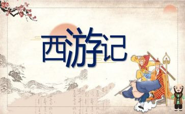 读《西游记》阅读心得模板8篇